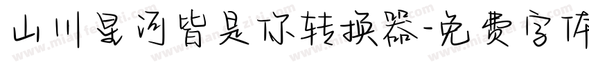 山川星河皆是你转换器字体转换