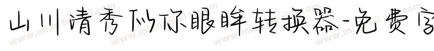 山川清秀似你眼眸转换器字体转换