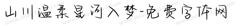 山川温柔星河入梦字体转换