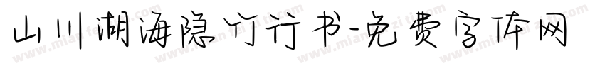 山川湖海隐竹行书字体转换