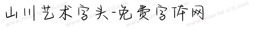 山川艺术字头字体转换