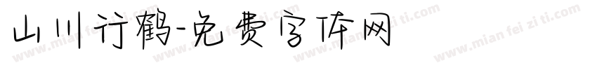 山川行鹤字体转换
