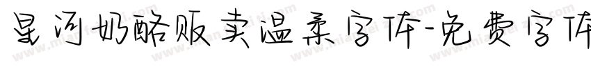 星河奶酪贩卖温柔字体字体转换