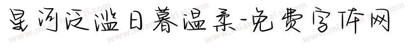 星河泛滥日暮温柔字体转换