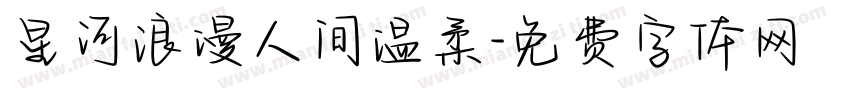 星河浪漫人间温柔字体转换