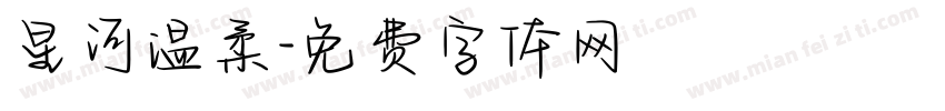 星河温柔字体转换