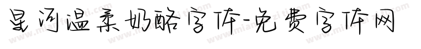 星河温柔奶酪字体字体转换