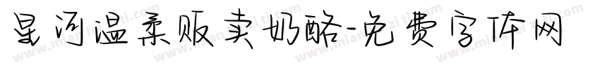 星河温柔贩卖奶酪字体转换