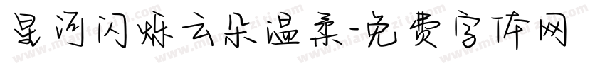 星河闪烁云朵温柔字体转换