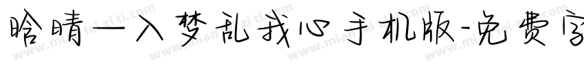 晗晴—入梦乱我心手机版字体转换