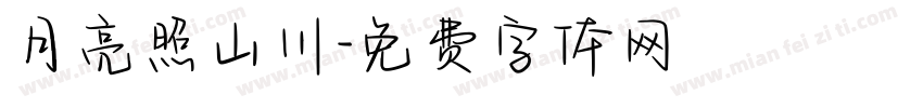 月亮照山川字体转换