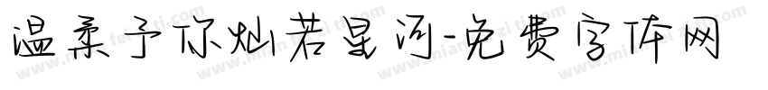 温柔予你灿若星河字体转换