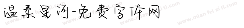 温柔星河字体转换