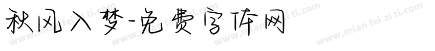 秋风入梦字体转换