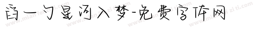 舀一勺星河入梦字体转换