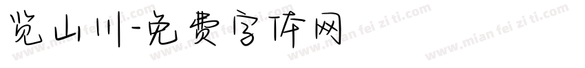 览山川字体转换