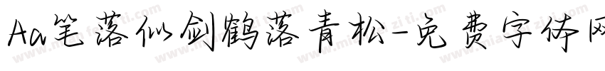 Aa笔落似剑鹤落青松字体转换