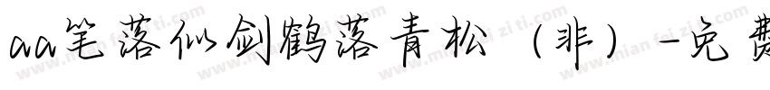 aa笔落似剑鹤落青松（非）字体转换