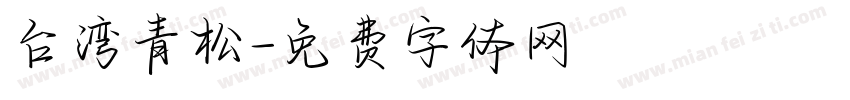 台湾青松字体转换