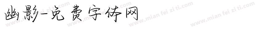 幽影字体转换