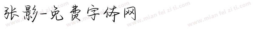 张影字体转换