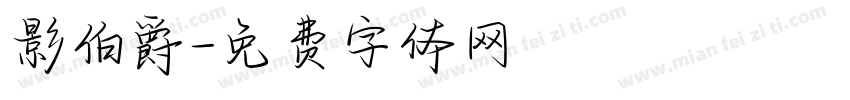 影伯爵字体转换