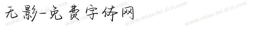 无影字体转换