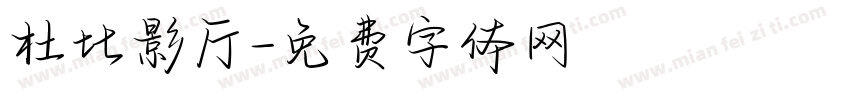 杜比影厅字体转换