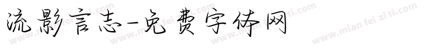 流影言志字体转换