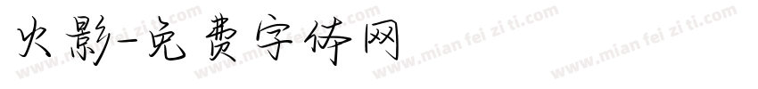 火影字体转换