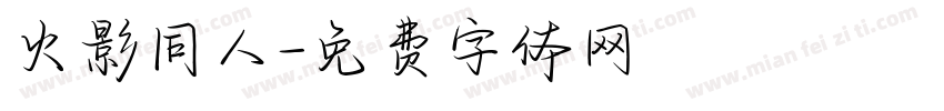 火影同人字体转换