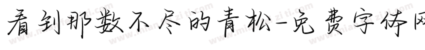 看到那数不尽的青松字体转换