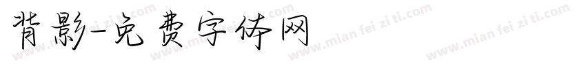 背影字体转换