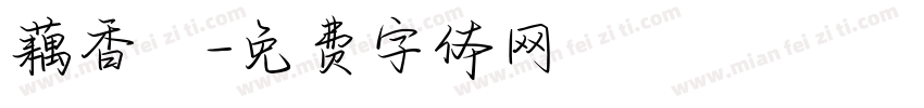 藕香斎字体转换