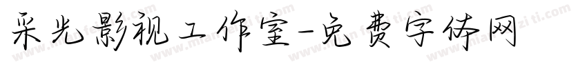采光影视工作室字体转换
