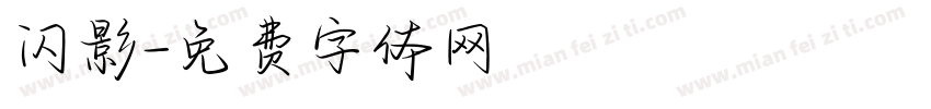 闪影字体转换