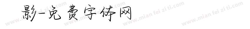 陰影字体转换
