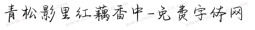 青松影里红藕香中字体转换