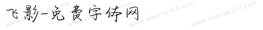 飞影字体转换