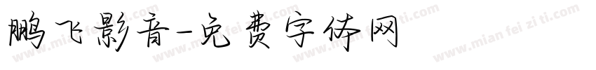 鹏飞影音字体转换