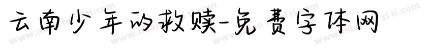 云南少年的救赎字体转换