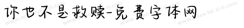 你也不是救赎字体转换