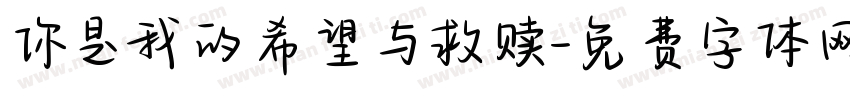 你是我的希望与救赎字体转换