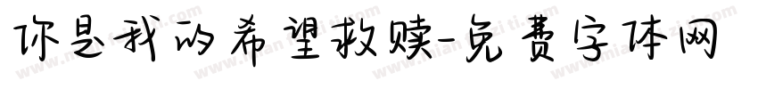 你是我的希望救赎字体转换