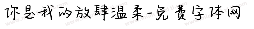 你是我的放肆温柔字体转换
