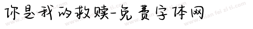 你是我的救赎字体转换
