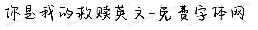 你是我的救赎英文字体转换