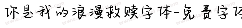 你是我的浪漫救赎字体字体转换