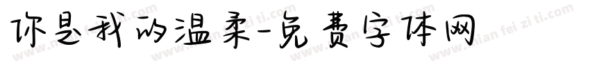 你是我的温柔字体转换