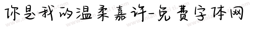 你是我的温柔嘉许字体转换